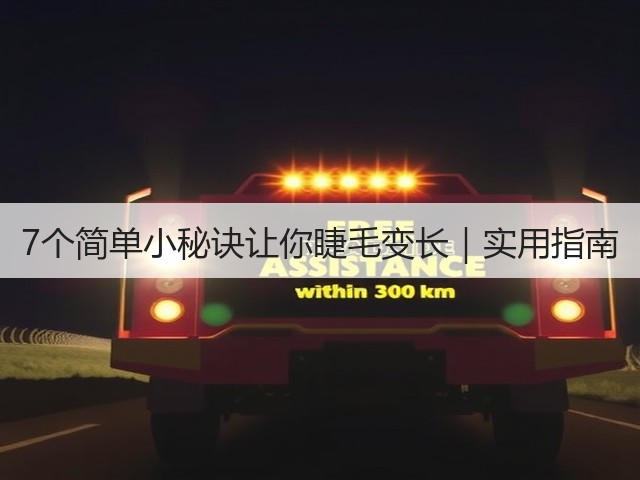 7个简单小秘诀让你睫毛变长｜实用指南(图2)