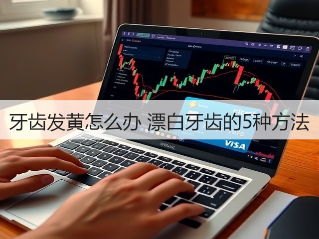 牙齿发黄怎么办 漂白牙齿的5种方法(图3)