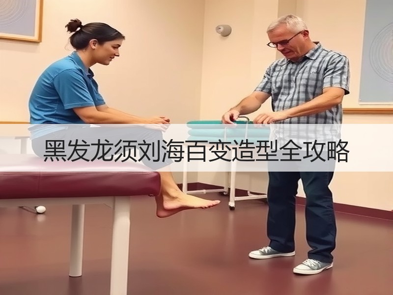 黑发龙须刘海百变造型全攻略