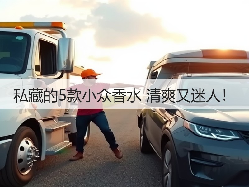 私藏的5款小众香水 清爽又迷人！