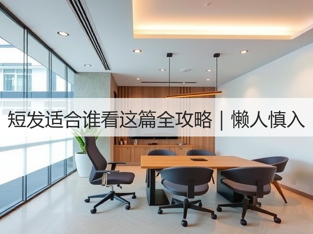 短发适合谁看这篇全攻略|懒人慎入(图2) 短发适合谁看这篇全攻略|懒人慎入(图2)