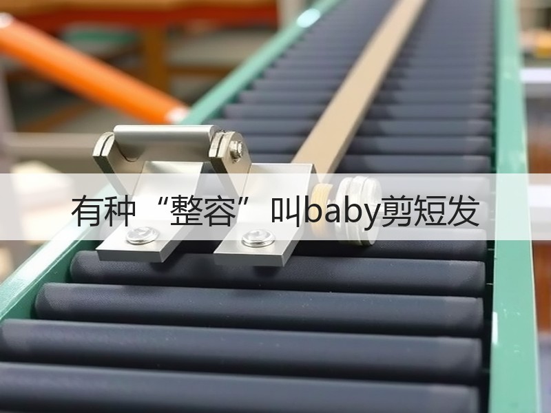 有种“整容”叫baby剪短发