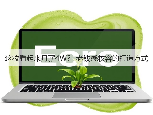 这妆看起来月薪4W? 老钱感妆容的打造方式(图3) 这妆看起来月薪4W? 老钱感妆容的打造方式(图3)