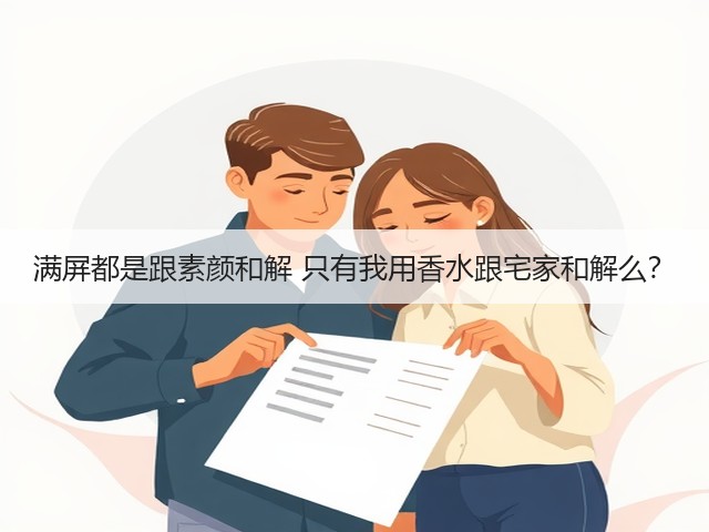 满屏都是跟素颜和解 只有我用香水跟宅家和解么?(图2) 满屏都是跟素颜和解 只有我用香水跟宅家和解么?(图2)