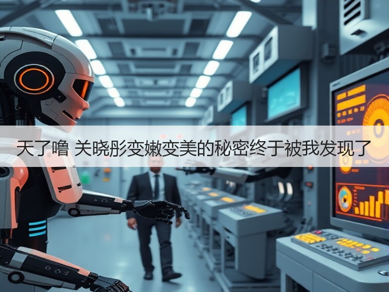 天了噜 关晓彤变嫩变美的秘密终于被我发现了