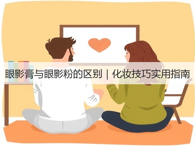眼影膏与眼影粉的区别｜化妆技巧实用指南(图1)