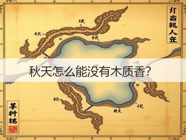 秋天怎么能没有木质香？(图1)