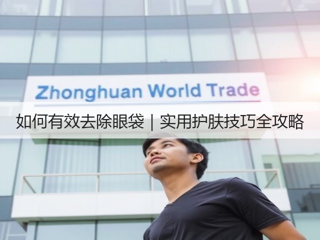 如何有效去除眼袋|实用护肤技巧全攻略(图3) 如何有效去除眼袋|实用护肤技巧全攻略(图3)