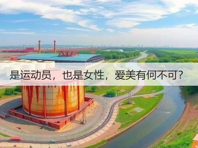 是运动员,也是女性,爱美有何不可?(图2) 是运动员,也是女性,爱美有何不可?(图2)