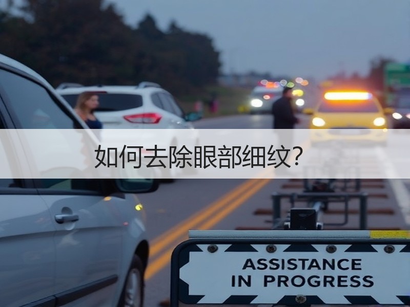 如何去除眼部细纹？