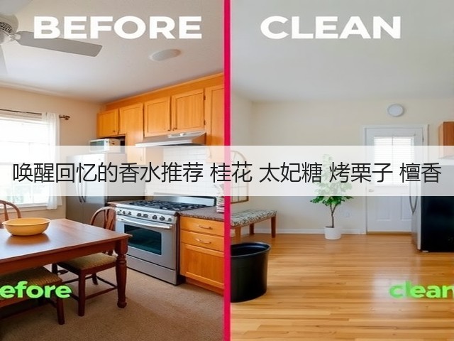唤醒回忆的香水推荐 桂花 太妃糖 烤栗子 檀香(图1) 唤醒回忆的香水推荐 桂花 太妃糖 烤栗子 檀香(图1)