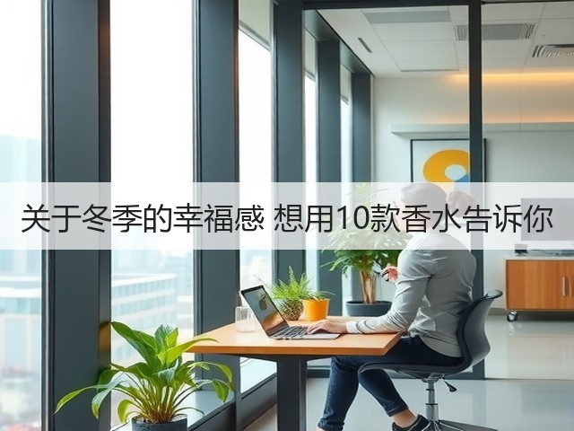 关于冬季的幸福感 想用10款香水告诉你(图1) 关于冬季的幸福感 想用10款香水告诉你(图1)