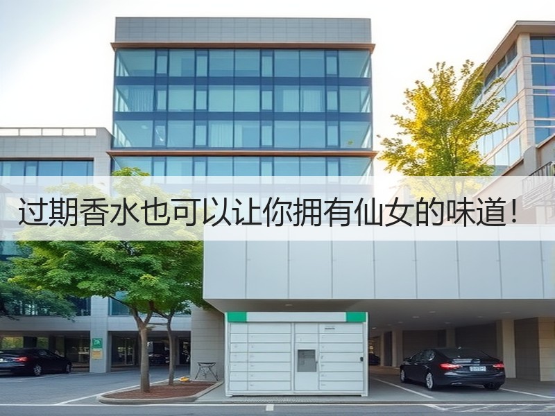 过期香水也可以让你拥有仙女的味道！