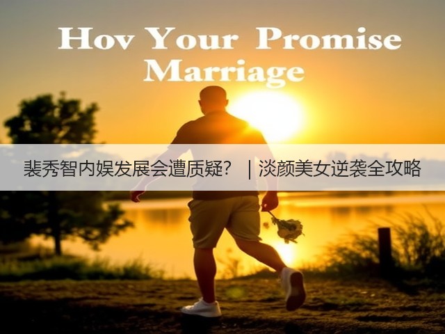 裴秀智内娱发展会遭质疑？｜淡颜美女逆袭全攻略(图2)