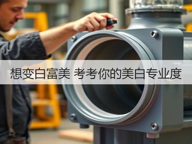 想变白富美 考考你的美白专业度(图1)