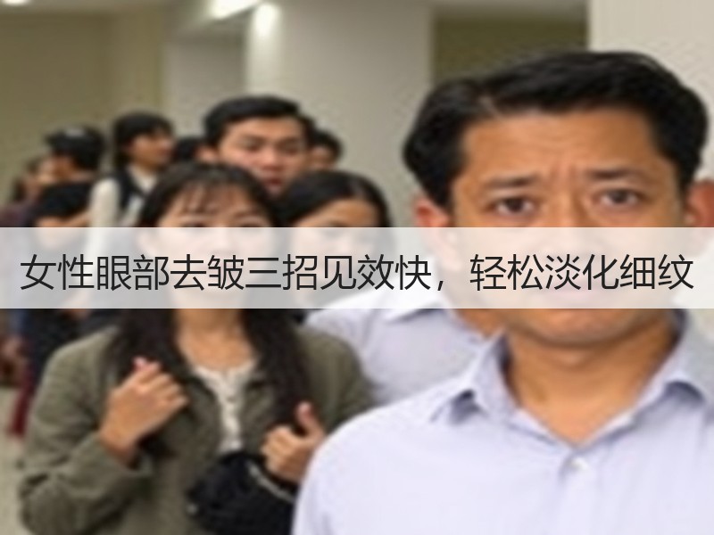 女性眼部去皱三招见效快，轻松淡化细纹