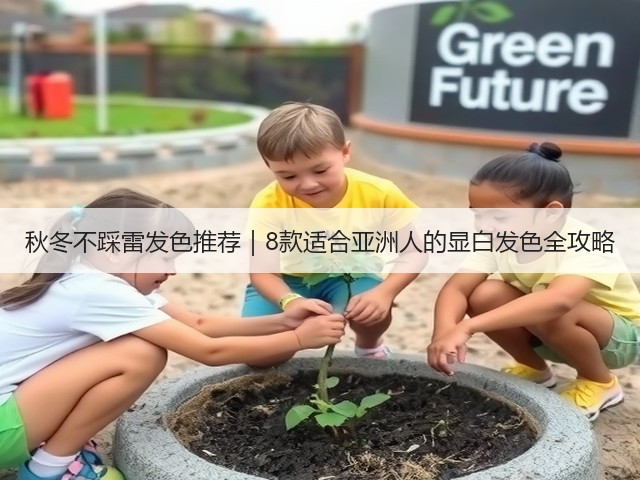 秋冬不踩雷发色推荐|8款适合亚洲人的显白发色全攻略(图3) 秋冬不踩雷发色推荐|8款适合亚洲人的显白发色全攻略(图3)