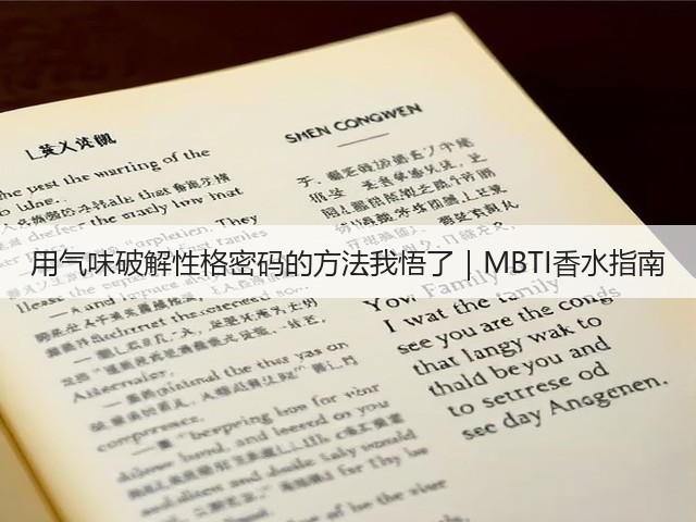 用气味破解性格密码的方法我悟了|MBTI香水指南(图2) 用气味破解性格密码的方法我悟了|MBTI香水指南(图2)