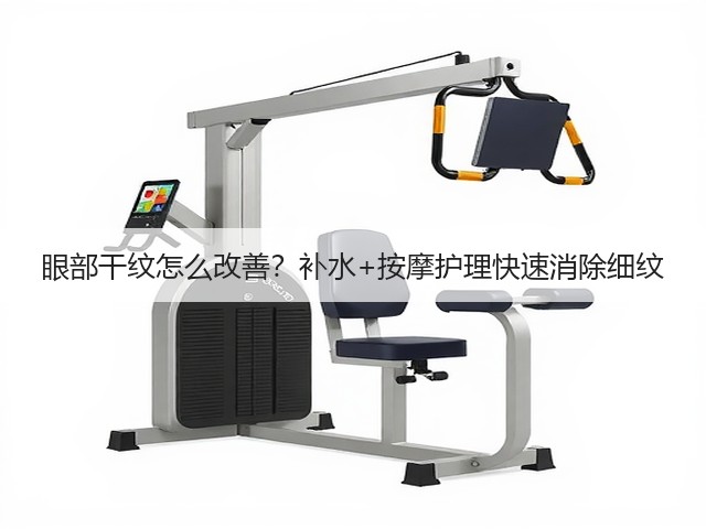 眼部干纹怎么改善?补水+按摩护理快速消除细纹(图2) 眼部干纹怎么改善?补水+按摩护理快速消除细纹(图2)