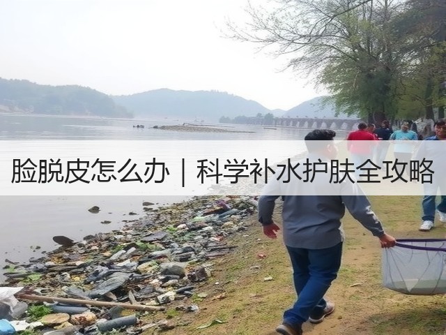 脸脱皮怎么办|科学补水护肤全攻略(图3) 脸脱皮怎么办|科学补水护肤全攻略(图3)