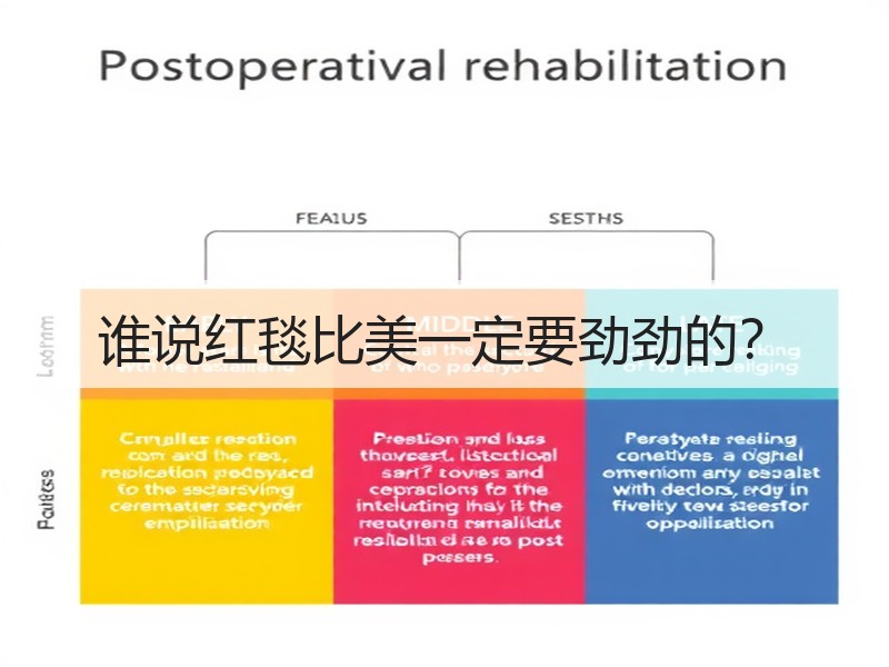 谁说红毯比美一定要劲劲的？