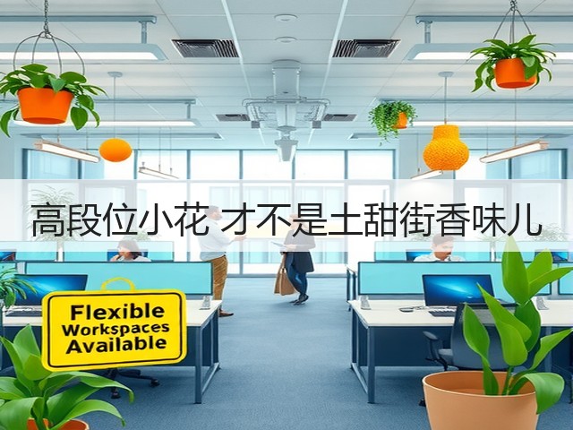 高段位小花 才不是土甜街香味儿(图3) 高段位小花 才不是土甜街香味儿(图3)