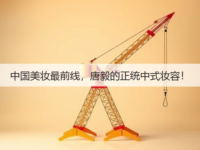 中国美妆最前线,唐毅的正统中式妆容!(图2) 中国美妆最前线,唐毅的正统中式妆容!(图2)