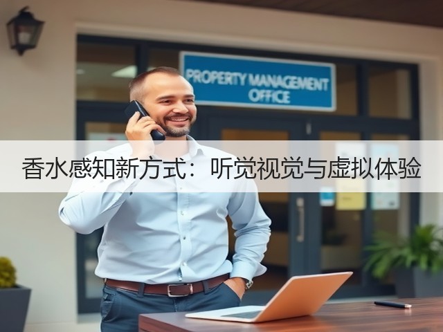 香水感知新方式：听觉视觉与虚拟体验(图1)