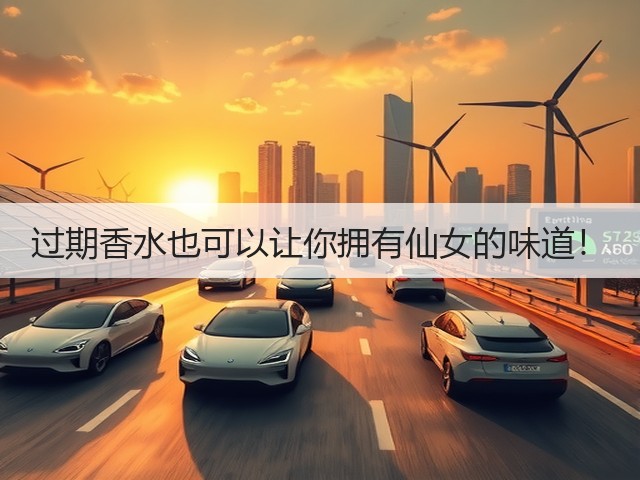过期香水也可以让你拥有仙女的味道！(图2)