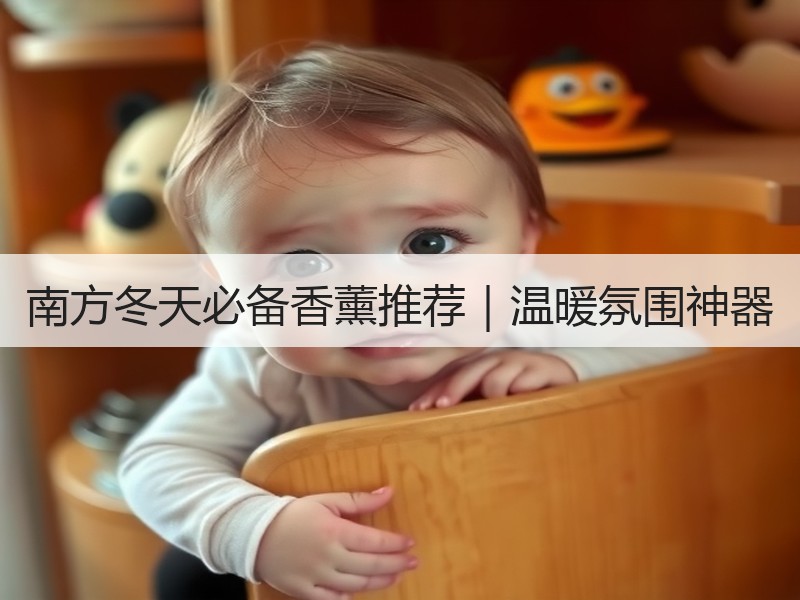 南方冬天必备香薰推荐｜温暖氛围神器