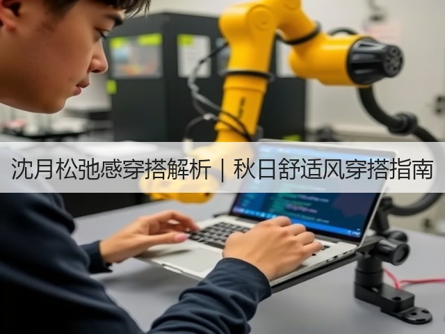 沈月松弛感穿搭解析|秋日舒适风穿搭指南(图1) 沈月松弛感穿搭解析|秋日舒适风穿搭指南(图1)