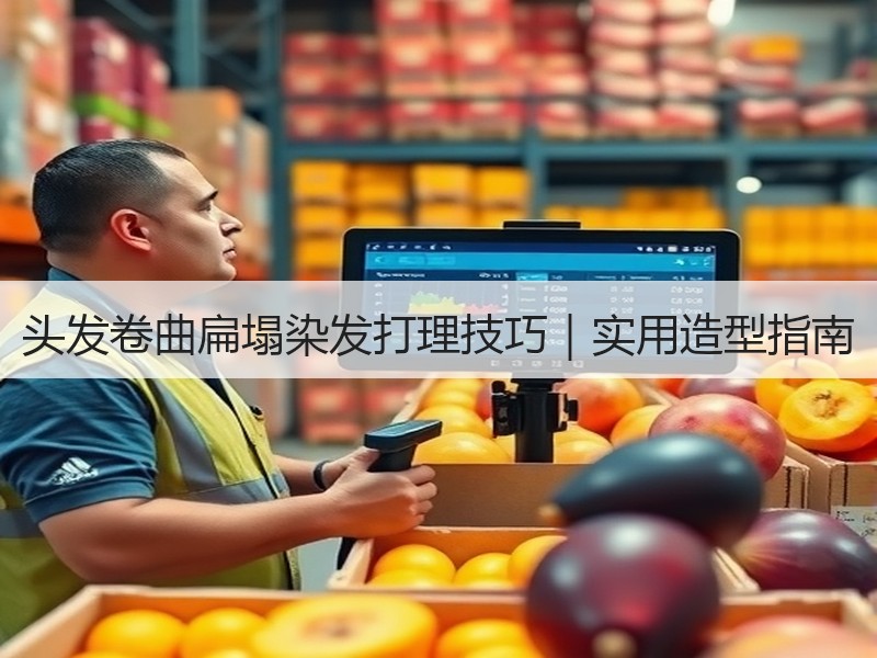 头发卷曲扁塌染发打理技巧｜实用造型指南