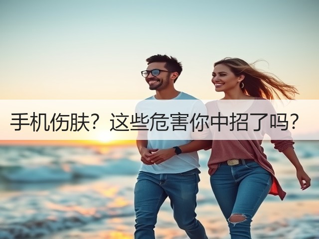 手机伤肤?这些危害你中招了吗?(图3) 手机伤肤?这些危害你中招了吗?(图3)