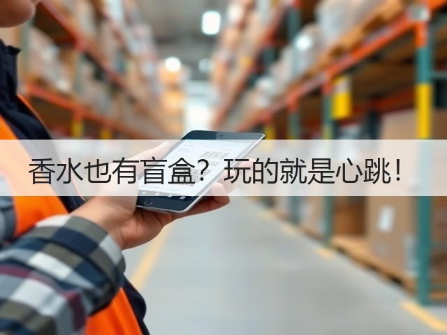 香水也有盲盒？玩的就是心跳！(图2)