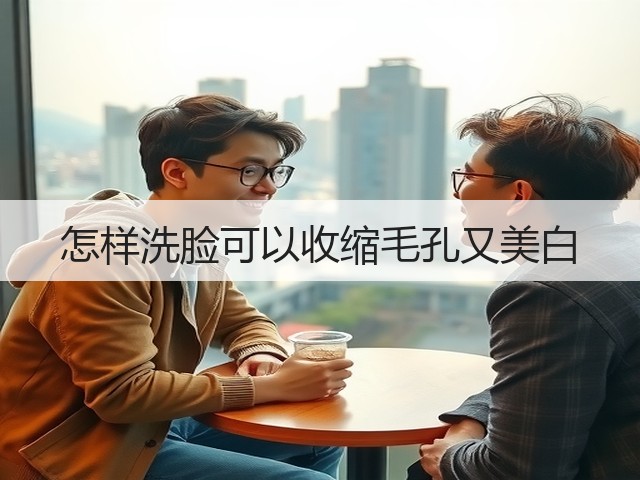 怎样洗脸可以收缩毛孔又美白(图2) 怎样洗脸可以收缩毛孔又美白(图2)