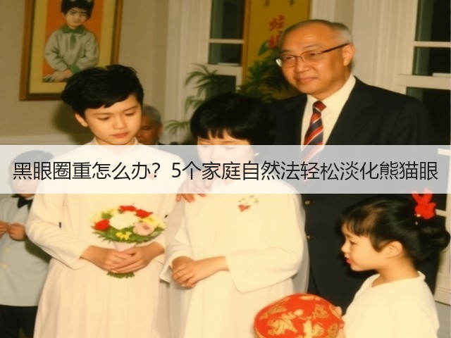 黑眼圈重怎么办?5个家庭自然法轻松淡化熊猫眼(图3) 黑眼圈重怎么办?5个家庭自然法轻松淡化熊猫眼(图3)