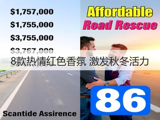 8款热情红色香氛 激发秋冬活力(图1)
