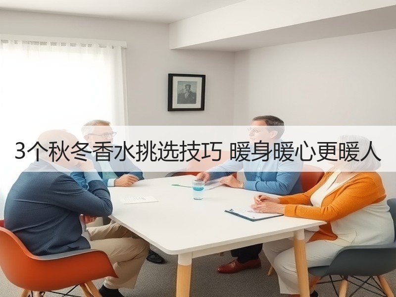 3个秋冬香水挑选技巧 暖身暖心更暖人