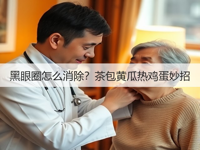 黑眼圈怎么消除?茶包黄瓜热鸡蛋妙招(图1) 黑眼圈怎么消除?茶包黄瓜热鸡蛋妙招(图1)