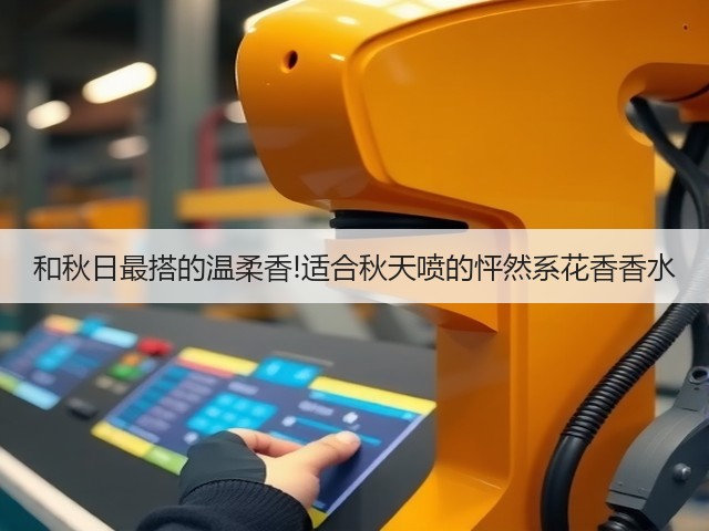 和秋日最搭的温柔香!适合秋天喷的怦然系花香香水(图3)
