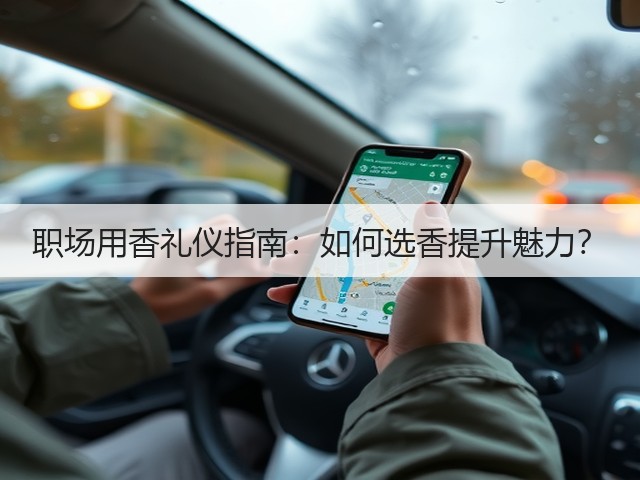 职场用香礼仪指南:如何选香提升魅力?(图2) 职场用香礼仪指南:如何选香提升魅力?(图2)