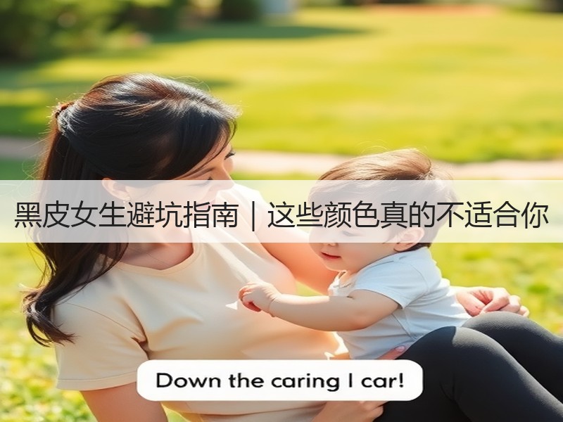 黑皮女生避坑指南｜这些颜色真的不适合你