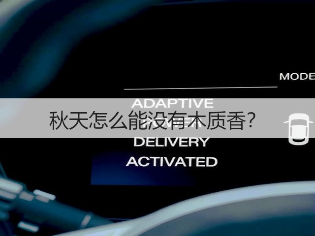 秋天怎么能没有木质香?(图2) 秋天怎么能没有木质香?(图2)