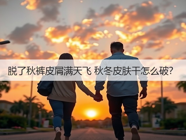 脱了秋裤皮屑满天飞 秋冬皮肤干怎么破？(图2)