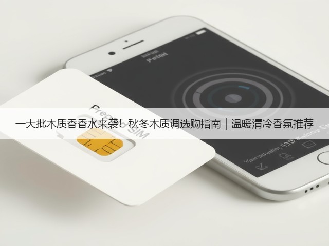 一大批木质香香水来袭！秋冬木质调选购指南｜温暖清冷香氛推荐(图3)