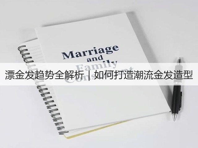 漂金发趋势全解析|如何打造潮流金发造型(图2) 漂金发趋势全解析|如何打造潮流金发造型(图2)