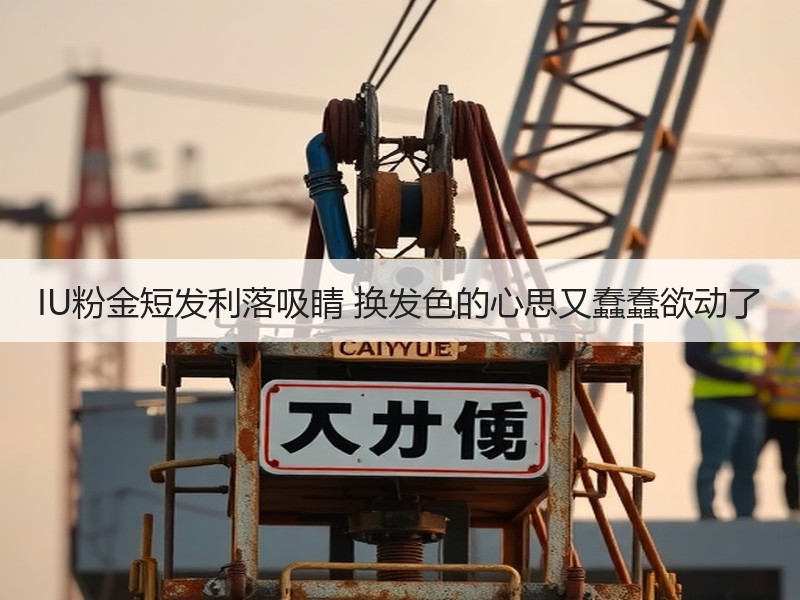 IU粉金短发利落吸睛 换发色的心思又蠢蠢欲动了