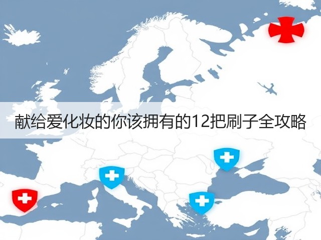 献给爱化妆的你该拥有的12把刷子全攻略(图3) 献给爱化妆的你该拥有的12把刷子全攻略(图3)