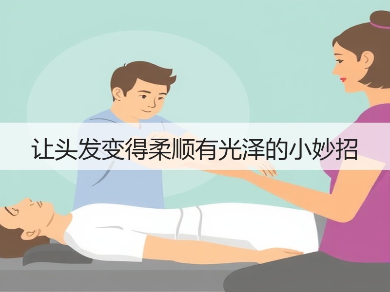 让头发变得柔顺有光泽的小妙招
