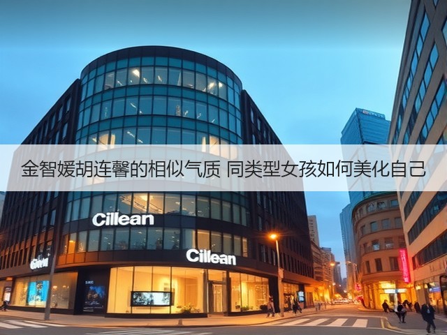 金智媛胡连馨的相似气质 同类型女孩如何美化自己(图2) 金智媛胡连馨的相似气质 同类型女孩如何美化自己(图2)